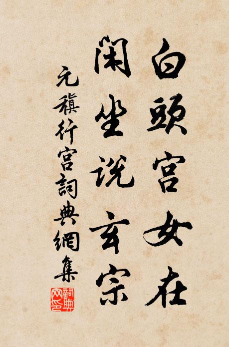 元稹白头宫女在，闲坐说玄宗。书法作品欣赏