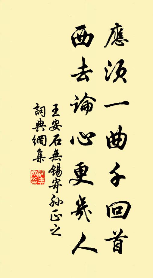 王安石应须一曲千回首，西去论心更几人书法作品欣赏