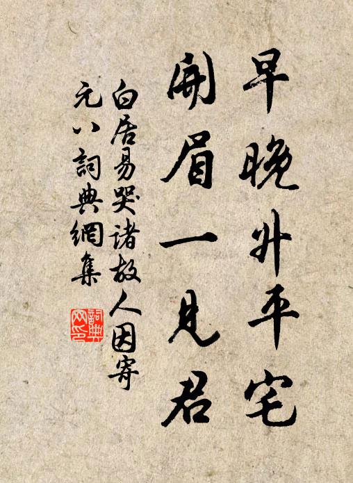 白居易早晚升平宅，开眉一见君书法作品欣赏