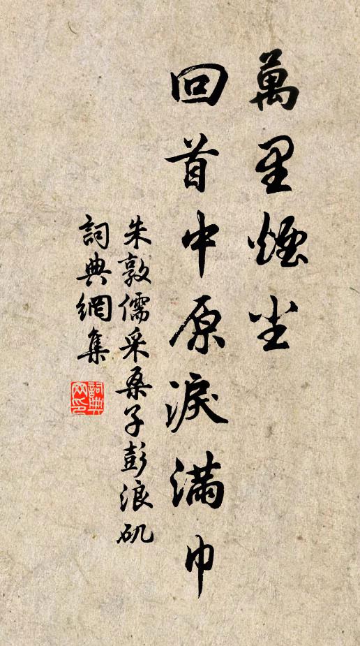 朱敦儒万里烟尘。回首中原泪满巾。书法作品欣赏