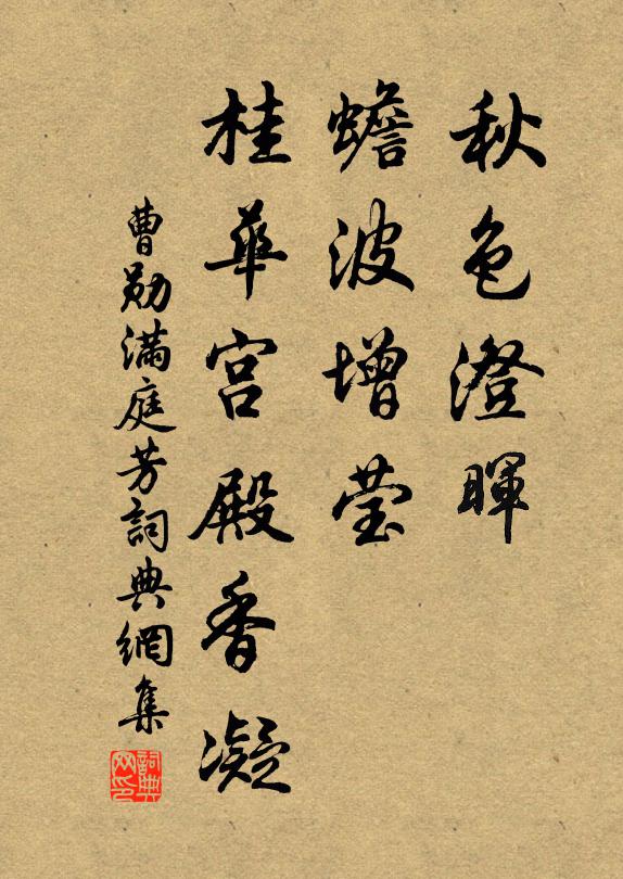 曹勋秋色澄晖，蟾波增莹，桂华宫殿香凝书法作品欣赏
