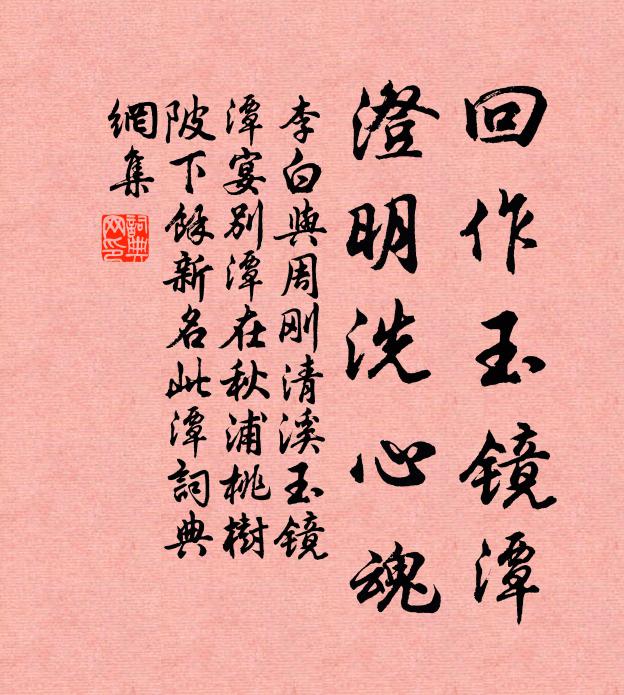 李白回作玉镜潭，澄明洗心魂书法作品欣赏