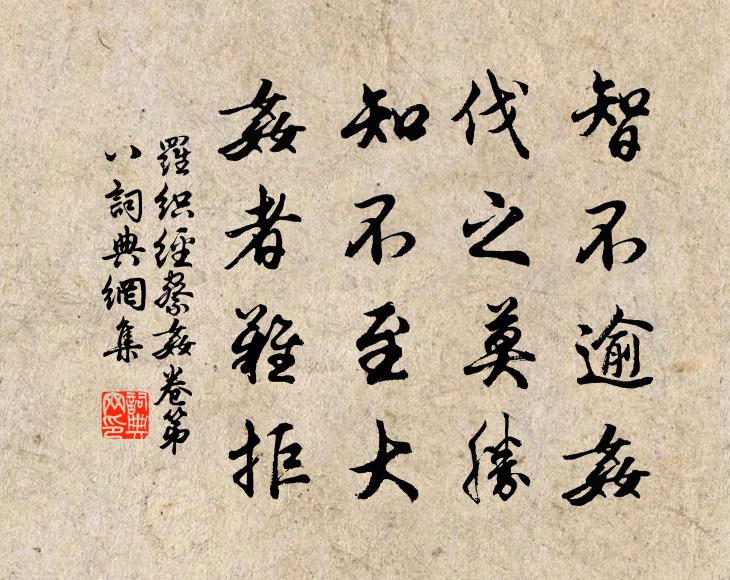 来俊臣智不逾奸，伐之莫胜；知不至大，奸者难拒。书法作品欣赏