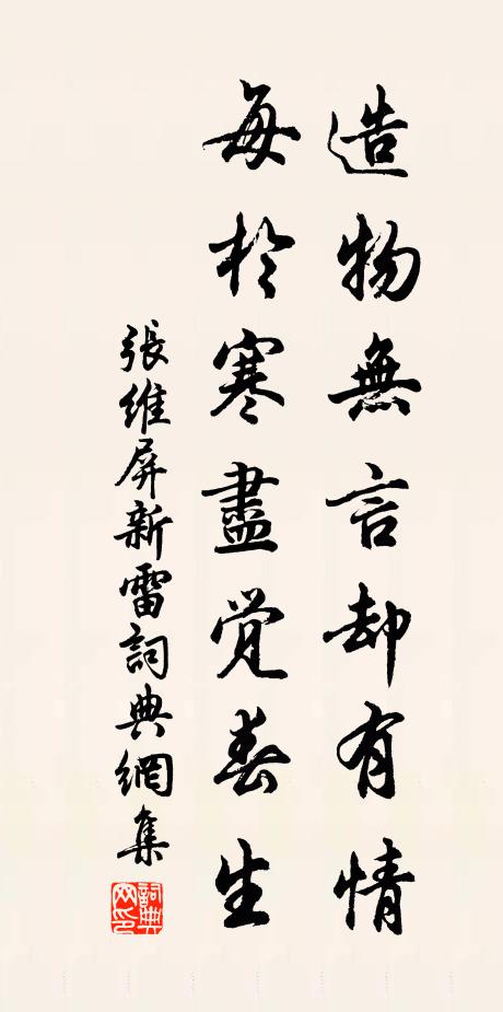 张维屏造物无言却有情，每于寒尽觉春生。书法作品欣赏