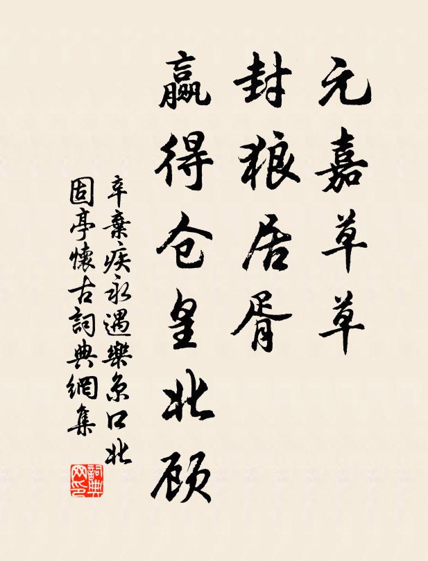 辛弃疾元嘉草草,封狼居胥,赢得仓皇北顾。书法作品欣赏