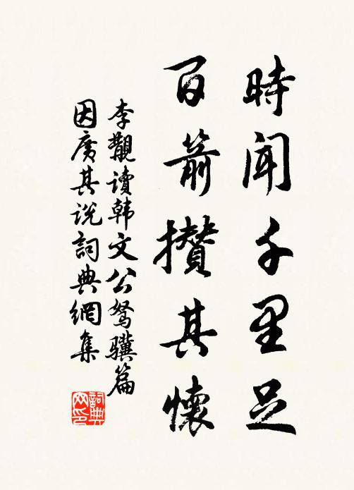 李覯时闻千里足，百箭攒其怀书法作品欣赏
