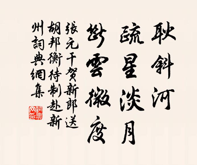张元干耿斜河、疏星淡月,断云微度。书法作品欣赏