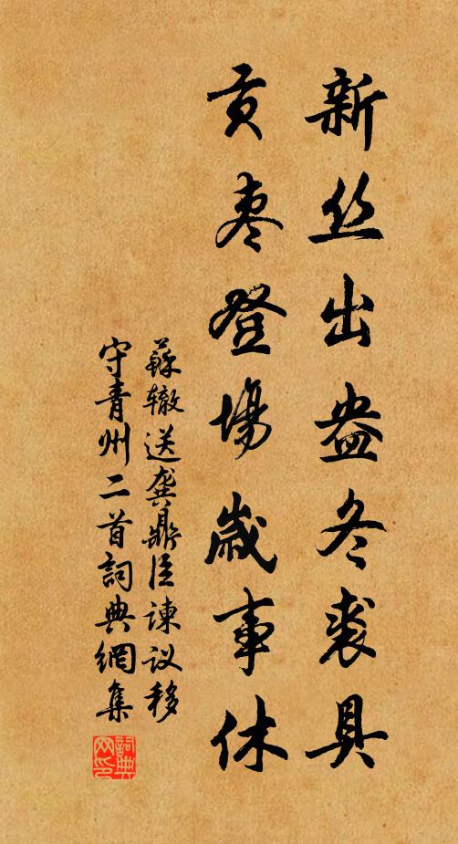 苏辙新丝出盎冬裘具，贡枣登场岁事休书法作品欣赏