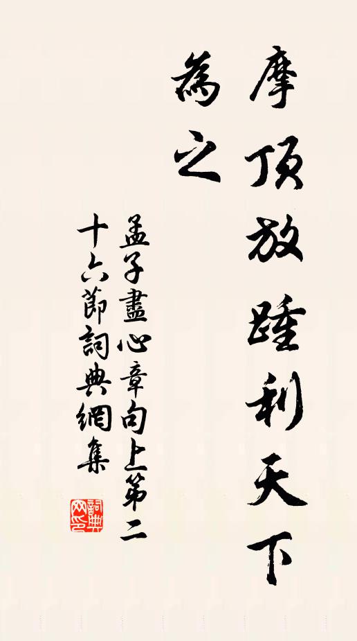 孟子摩顶放踵利天下，为之。书法作品欣赏