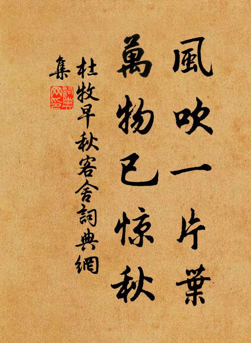 杜牧风吹一片叶，万物已惊秋书法作品欣赏