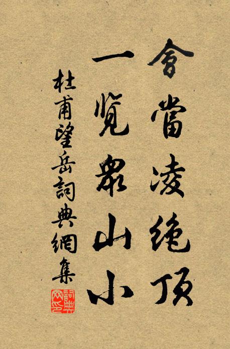 杜甫会当凌绝顶,一览众山小。书法作品欣赏