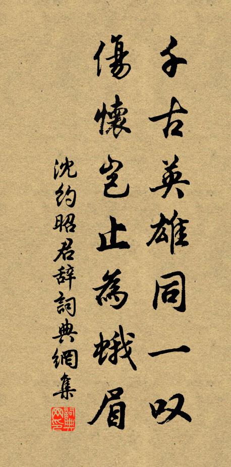 沈约千古英雄同一叹,伤怀岂止为蛾眉书法作品欣赏