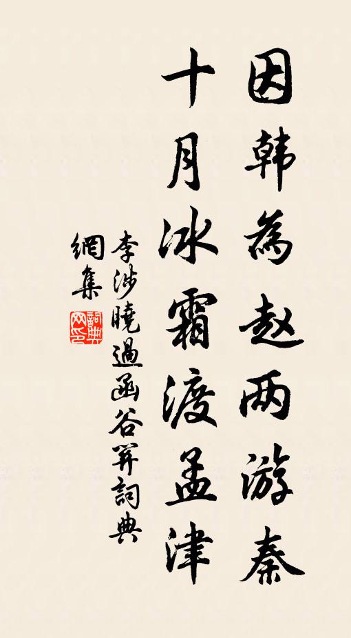 李涉因韩为赵两游秦，十月冰霜渡孟津书法作品欣赏
