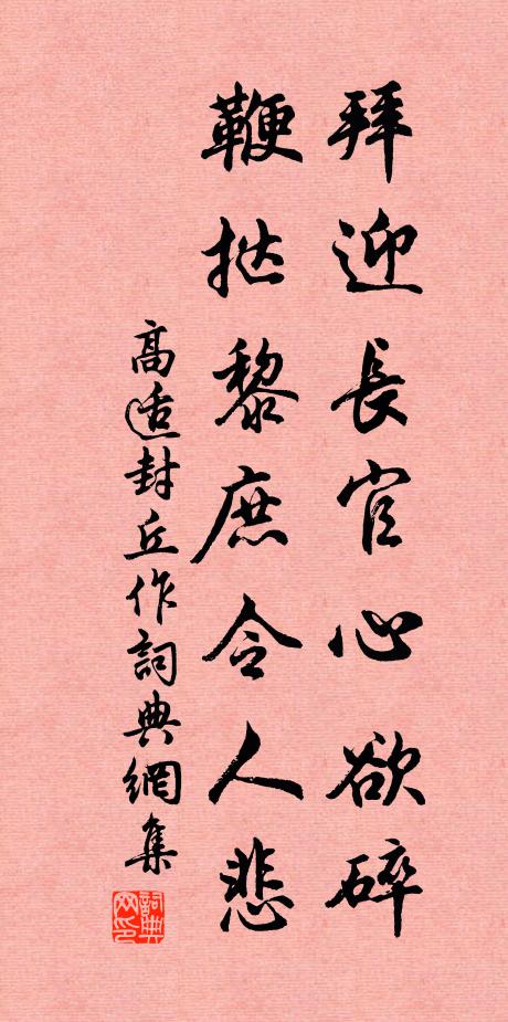 高适拜迎长官心欲碎,鞭挞黎庶令人悲。书法作品欣赏
