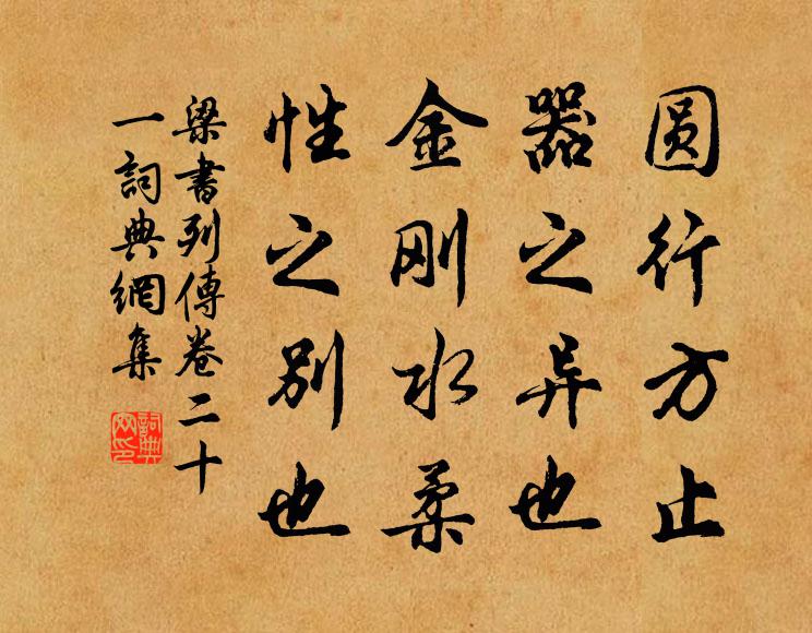 姚察、姚思廉圆行方止，器之异也；金刚水柔，性之别也。书法作品欣赏