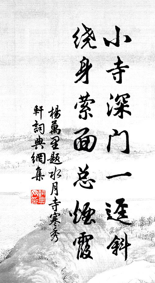 杨万里小寺深门一迳斜，绕身萦面总烟霞书法作品欣赏