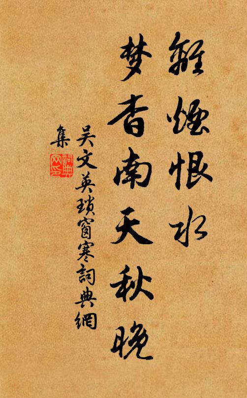 吴文英离烟恨水，梦杳南天秋晚书法作品欣赏