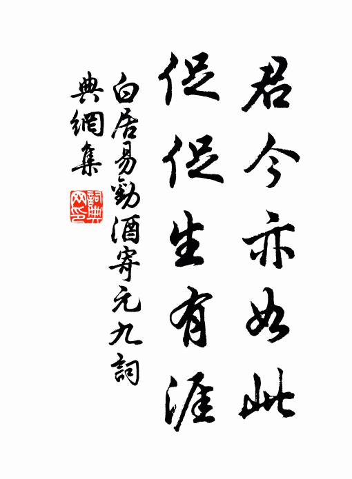 白居易君今亦如此，促促生有涯书法作品欣赏