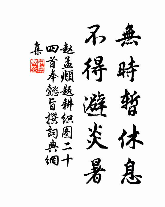 赵孟頫无时暂休息，不得避炎暑书法作品欣赏