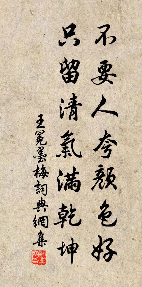 王冕不要人夸颜色好，只留清气满乾坤。书法作品欣赏