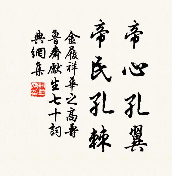 金履祥帝心孔翼，帝民孔棘书法作品欣赏