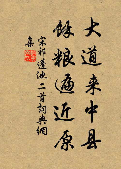 宋祁大道来中县，馀粮遍近原书法作品欣赏