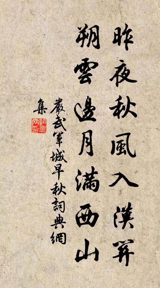 严武昨夜秋风入汉关，朔云边月满西山。书法作品欣赏