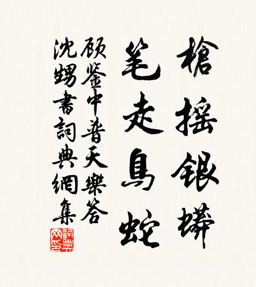 顾鉴中枪摇银蟒,笔走鸟蛇书法作品欣赏