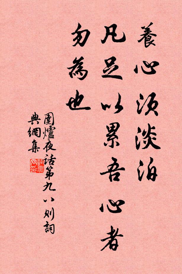 王永彬养心须淡泊，凡足以累吾心者勿为也。书法作品欣赏