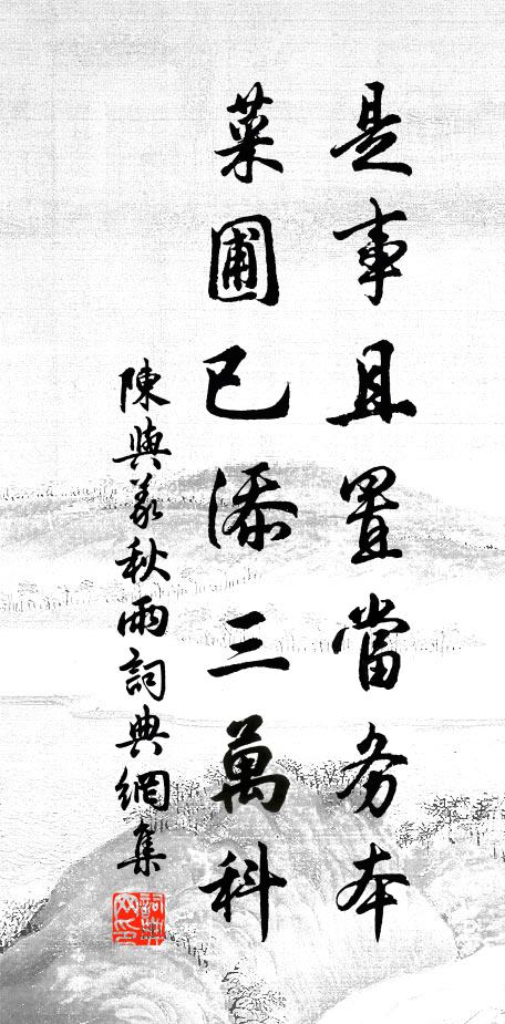 陈与义是事且置当务本，菜圃已添三万科书法作品欣赏
