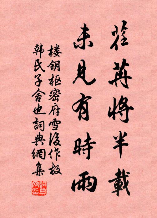 楼钥荏苒将半载，未见有时雨书法作品欣赏