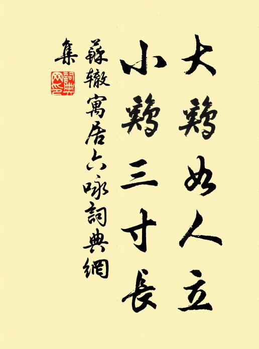 苏辙大鸡如人立，小鸡三寸长书法作品欣赏