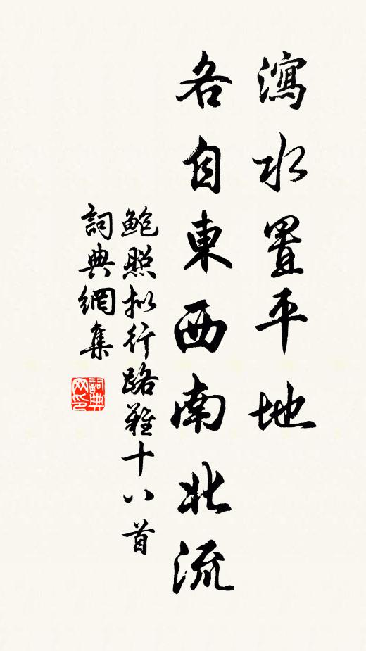 鲍照泻水置平地,各自东西南北流。书法作品欣赏