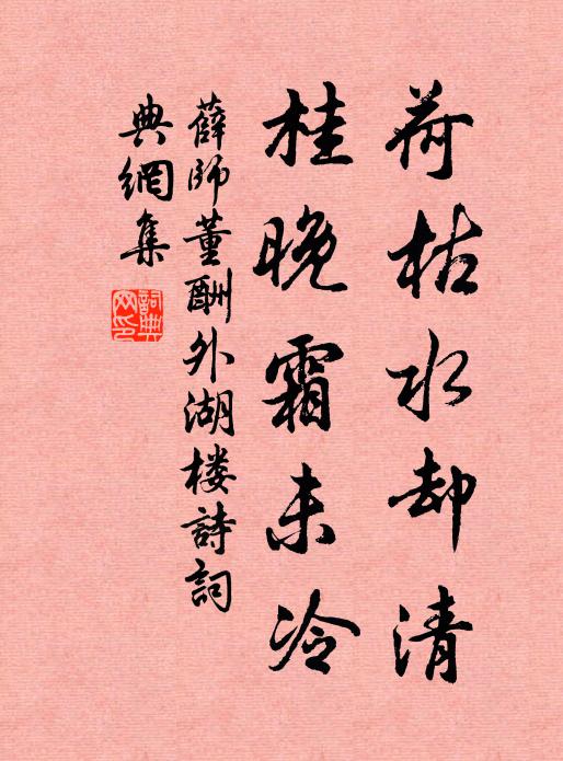 薛师董荷枯水却清，桂晚霜未冷书法作品欣赏