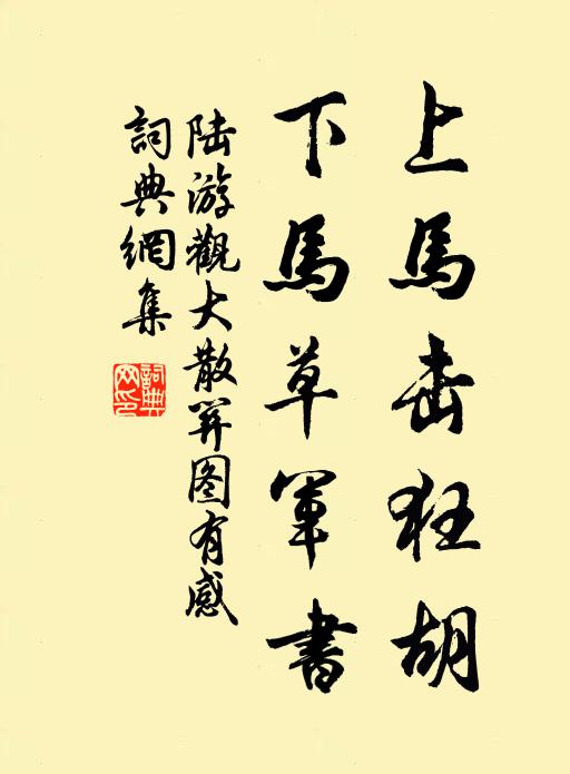 陆游上马击狂胡，下马草军书。书法作品欣赏