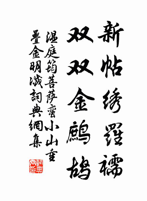 温庭筠新帖绣罗襦，双双金鹧鸪。书法作品欣赏