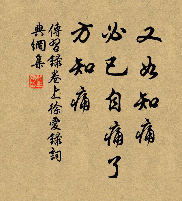 王阳明又如知痛,必已自痛了,方知痛。书法作品欣赏