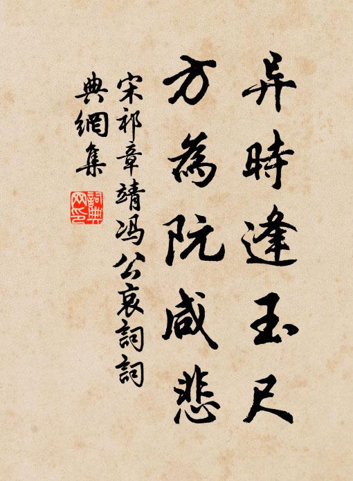 宋祁异时逢玉尺，方为阮咸悲书法作品欣赏