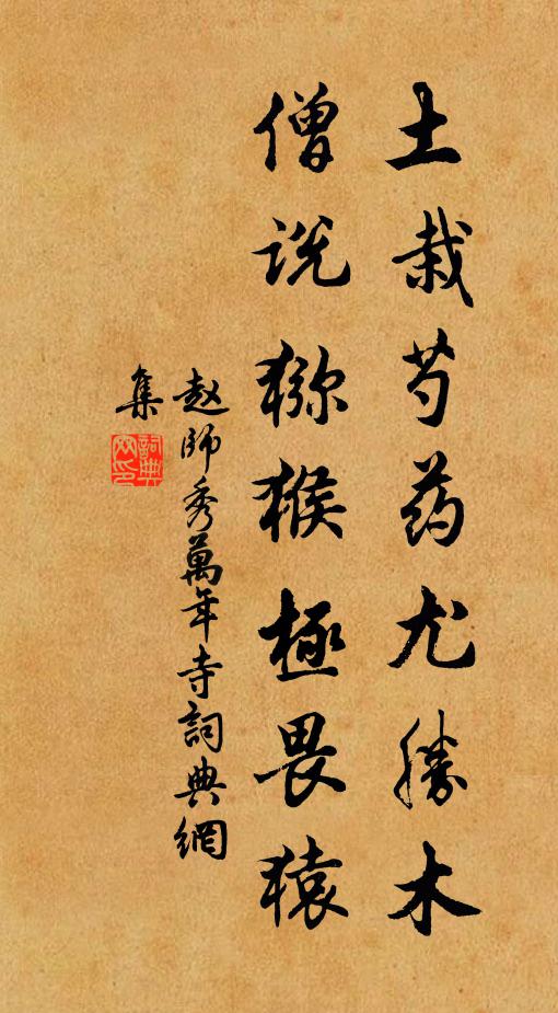 赵师秀土栽芍药尤胜木，僧说猕猴极畏猿书法作品欣赏
