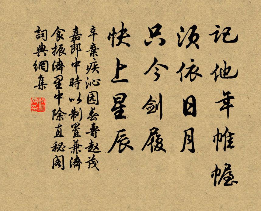 辛弃疾记他年帷幄，须依日月，只今剑履，快上星辰书法作品欣赏