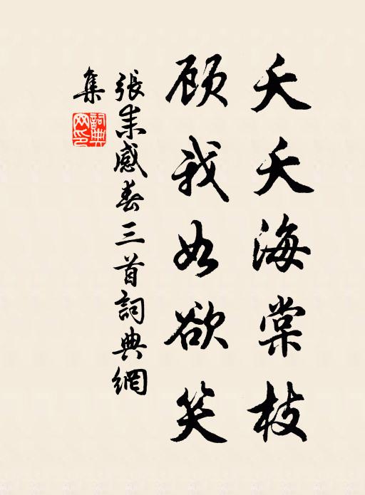 张耒夭夭海棠枝，顾我如欲笑书法作品欣赏