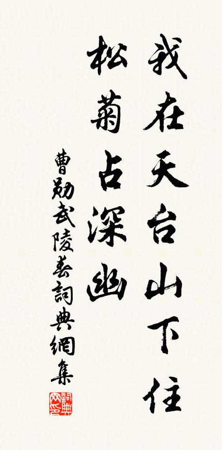 曹勋我在天台山下住，松菊占深幽书法作品欣赏