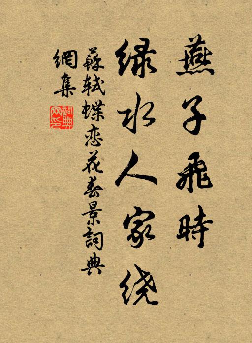 苏轼燕子飞时，绿水人家绕。书法作品欣赏