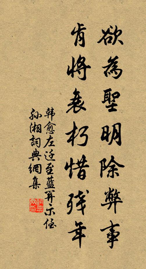 韩愈欲为圣明除弊事,肯将衰朽惜残年。书法作品欣赏