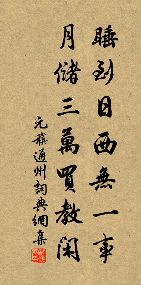 元稹睡到日西无一事，月储三万买教闲书法作品欣赏