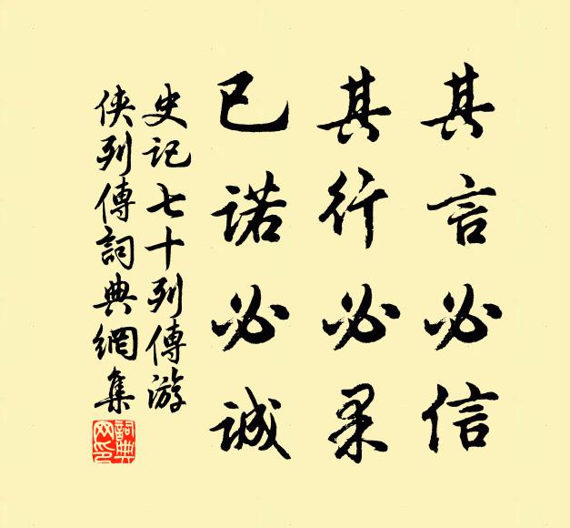 司马迁其言必信，其行必果，已诺必诚书法作品欣赏