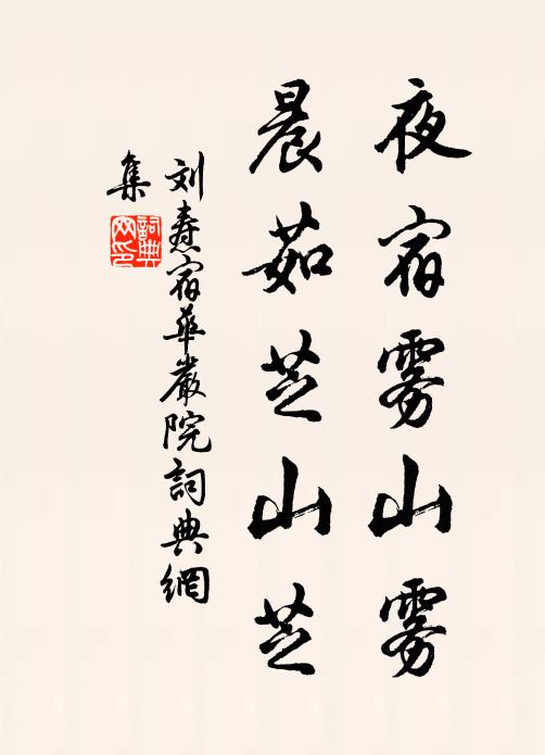 刘焘夜宿雾山雾，晨茹芝山芝书法作品欣赏