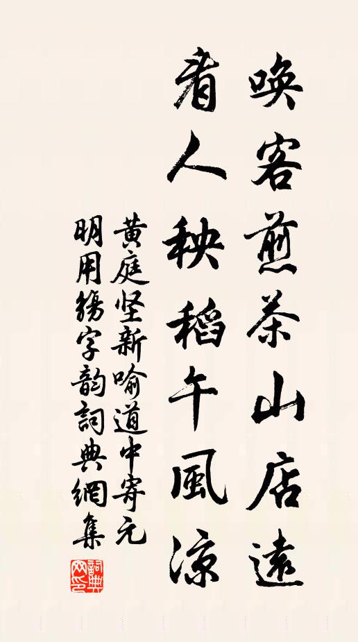 黄庭坚唤客煎茶山店远，看人秧稻午风凉书法作品欣赏