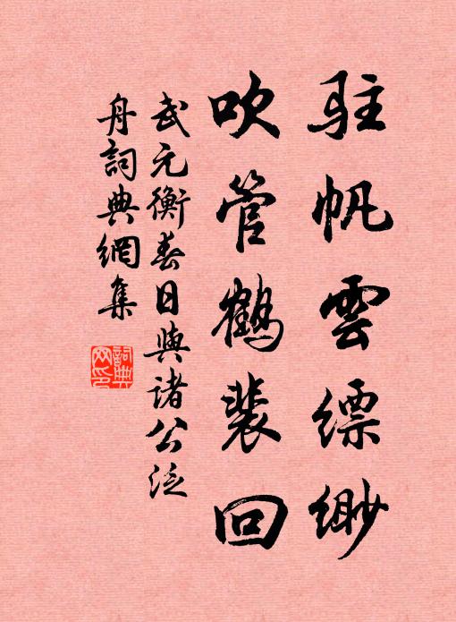 武元衡驻帆云缥缈，吹管鹤裴回书法作品欣赏