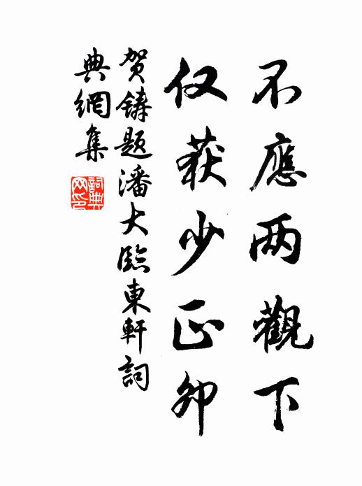 贺铸不应两观下，仅获少正卯书法作品欣赏